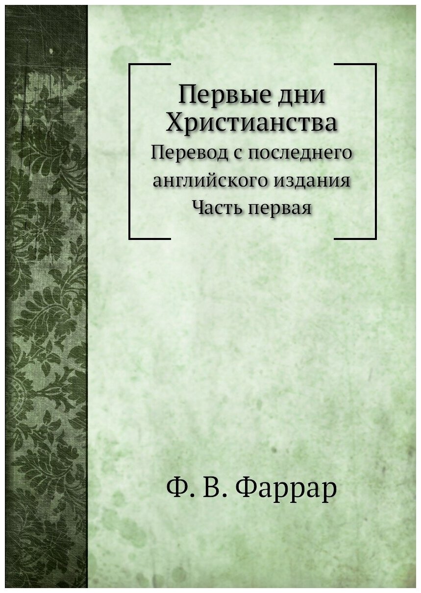 Книга Первые Дни Христианства, Ч.1 - фото №1