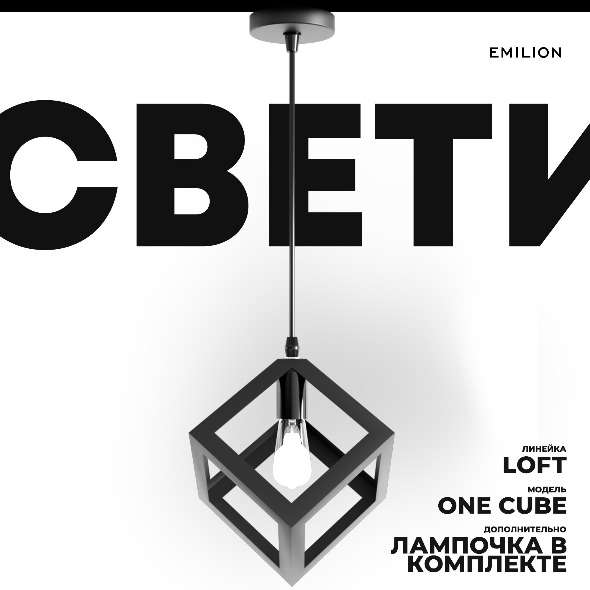 Светильник Emilion Loft One Cube