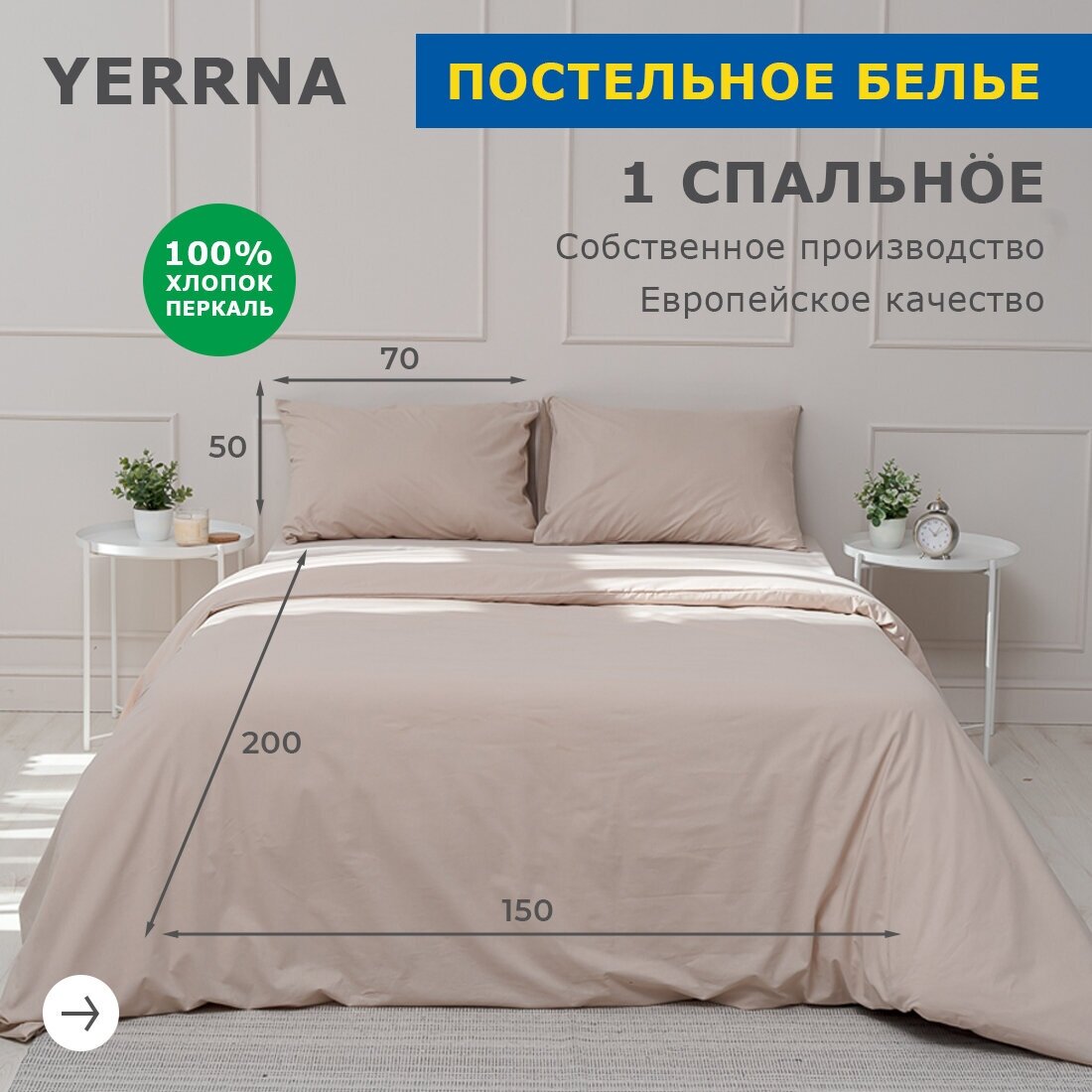 Комплект постельного белья 1 спальный YERRNA, наволочка 50х70 1шт, перкаль, серо-бежевый, с2081шв/18900