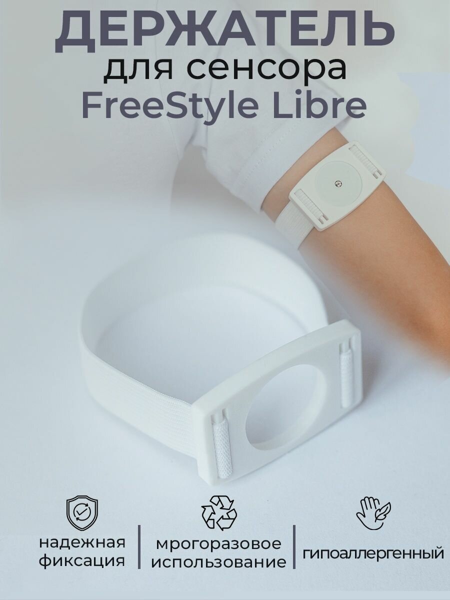 Держатель для сенсора FreeStyle Libre