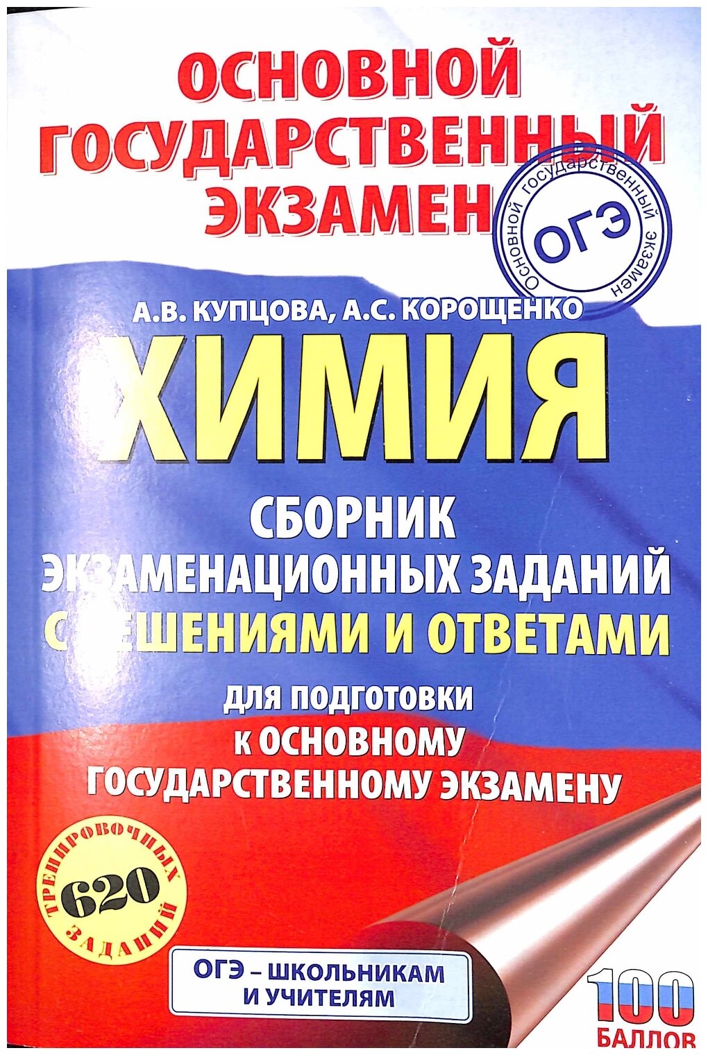 ОГЭ. Химия. Сборник экзаменационных заданий с решениями и ответами для подготовки - фото №1