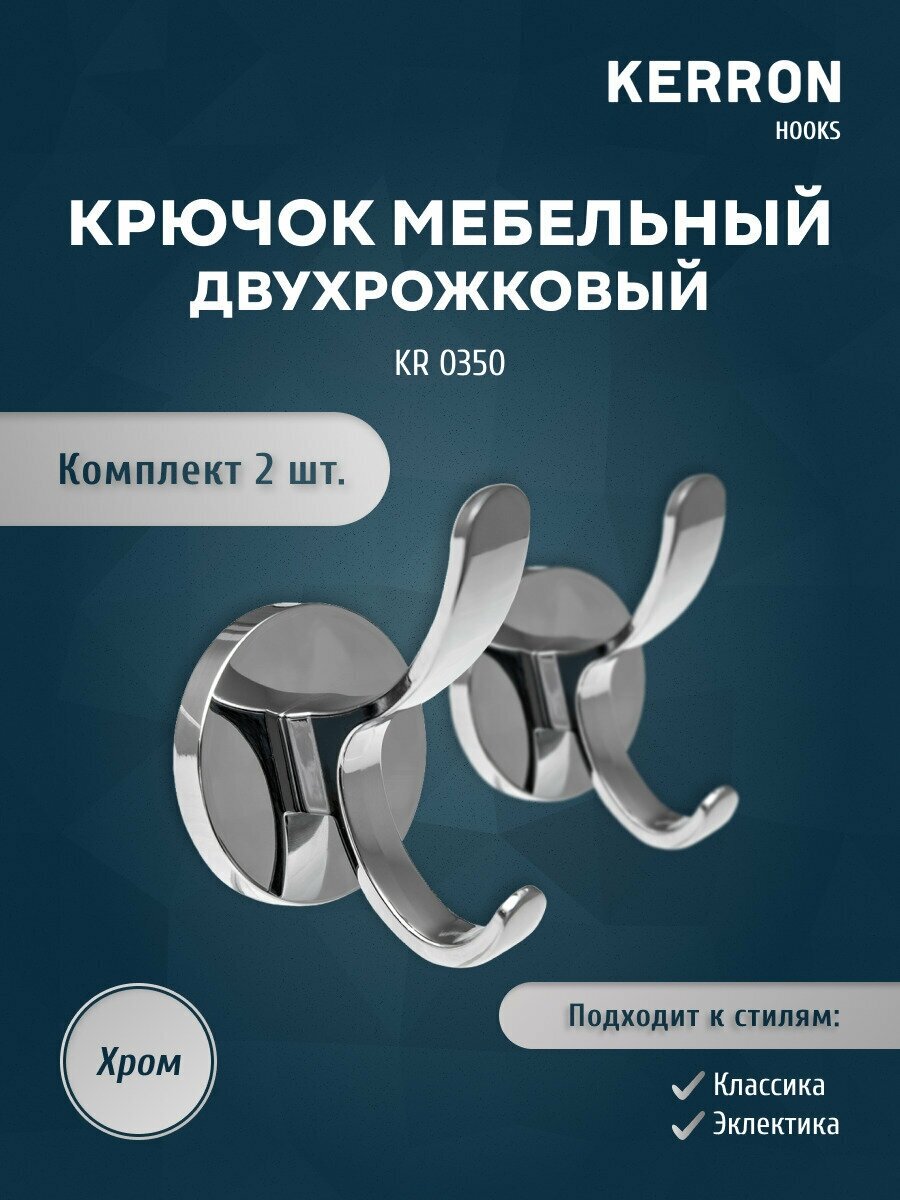 Набор мебельных крючков KERRON 2 шт. / Настенный крючок для прихожей гостиной ванной холла или кухни / Цвет хром винт крепления в комплекте