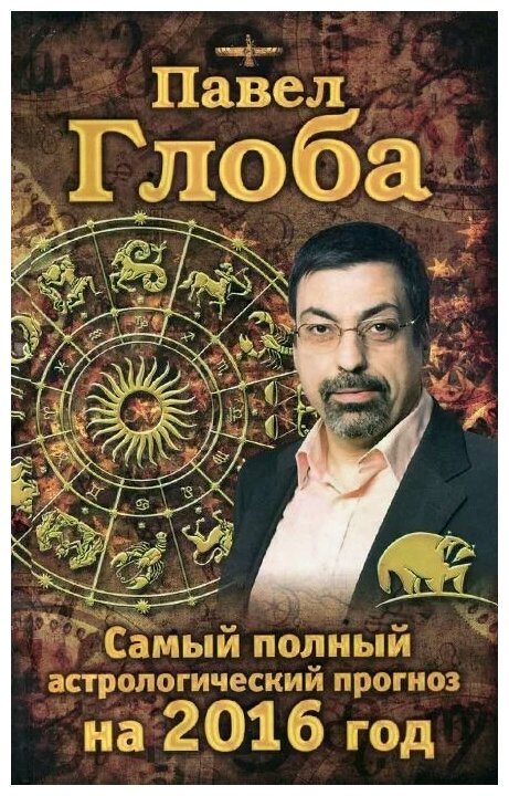 Глоба Павел Павлович "Самый полный астрологический прогноз на 2016 год"