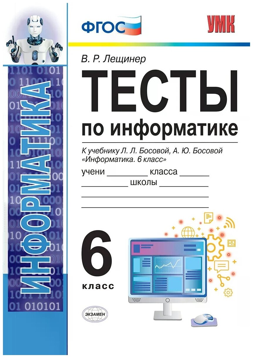 Тесты по информатике. 6 класс. К учебнику Л.Л. Босовой, А.Ю. Босовой "Информатика. 6 класс". - фото №1