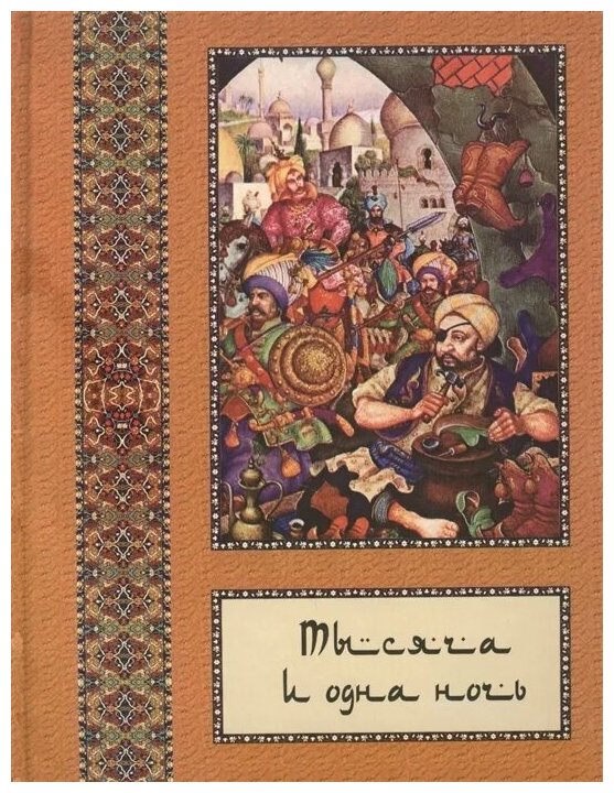 Тысяча и одна ночь. Полное собрание сказок "Тысяча и одна ночь": в 10 томах. Том 8 - фото №1