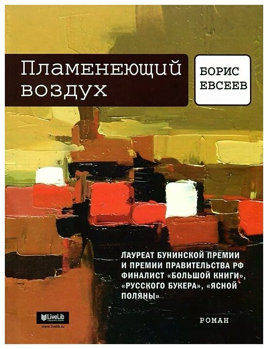 Пламенеющий воздух. История одной метаморфозы - фото №1