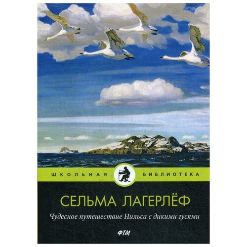 Чудесное путешествие Нильса с дикими гусями