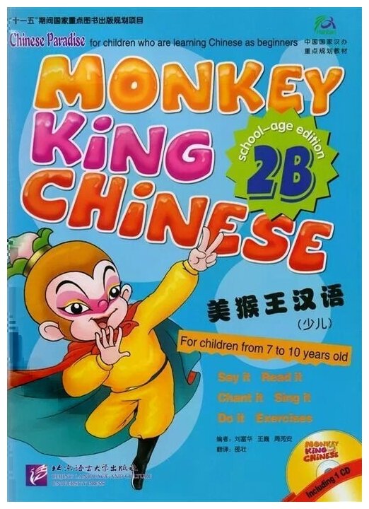 Monkey King Chinese 2B / Учим китайский с королем обезьян. Часть 2B (+CD) (книга на китайском и английском языках) - фото №1