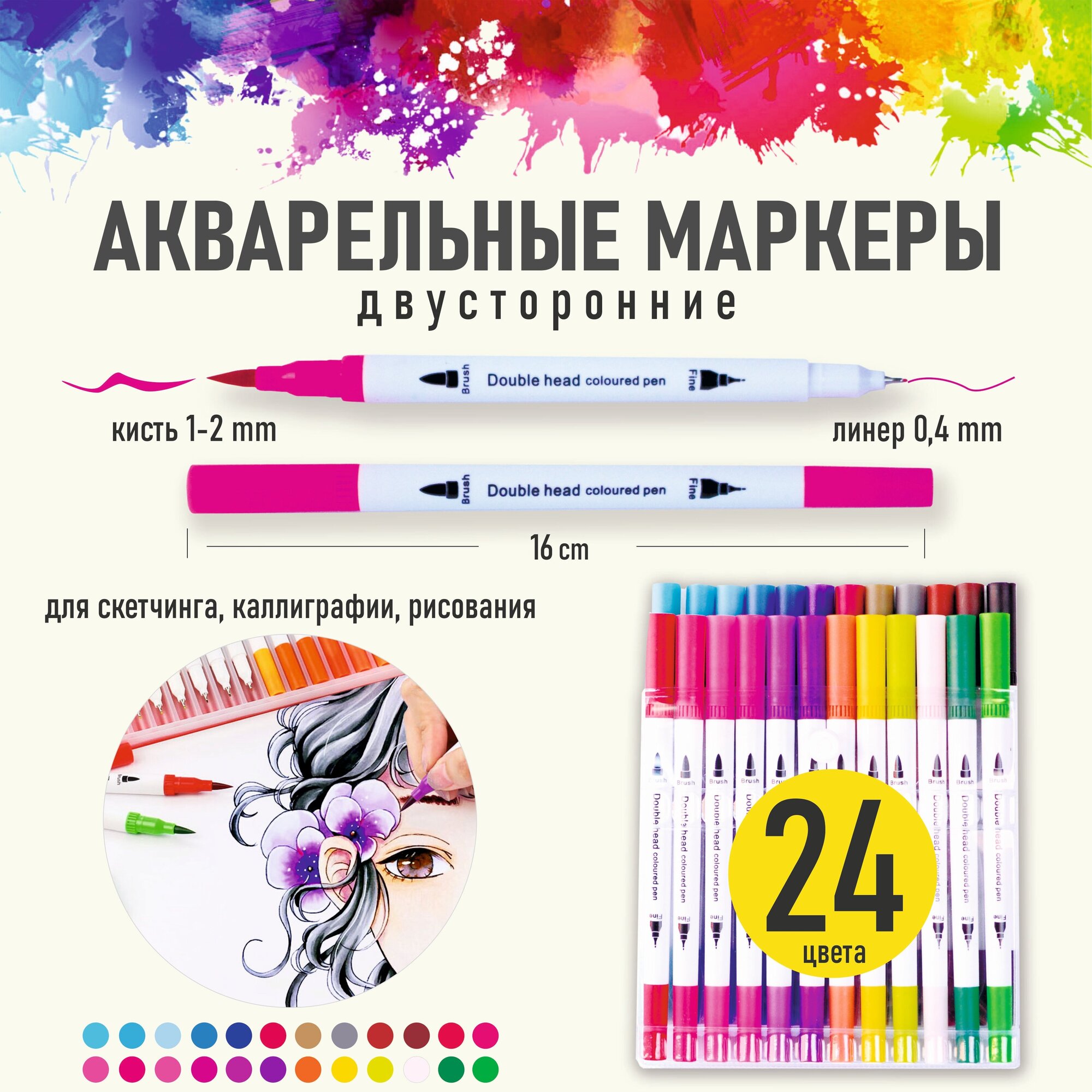 Акварельные двусторонние маркеры для скетчинга и рисования, 24 цвета.