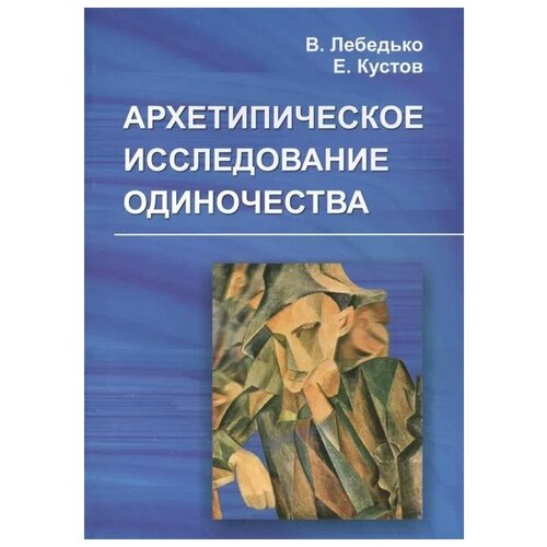 Архетипическое исследование одиночества