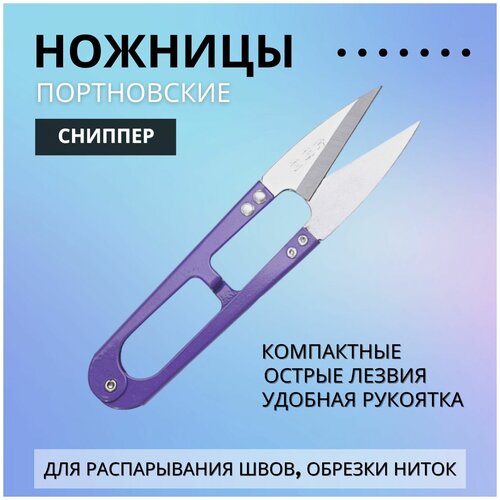 Ножницы для распарывания швов, сниппер для обрезки ниток, 125 мм, цвет фиолетовый ножницы для распарывания швов сниппер для обрезки ниток 105 мм