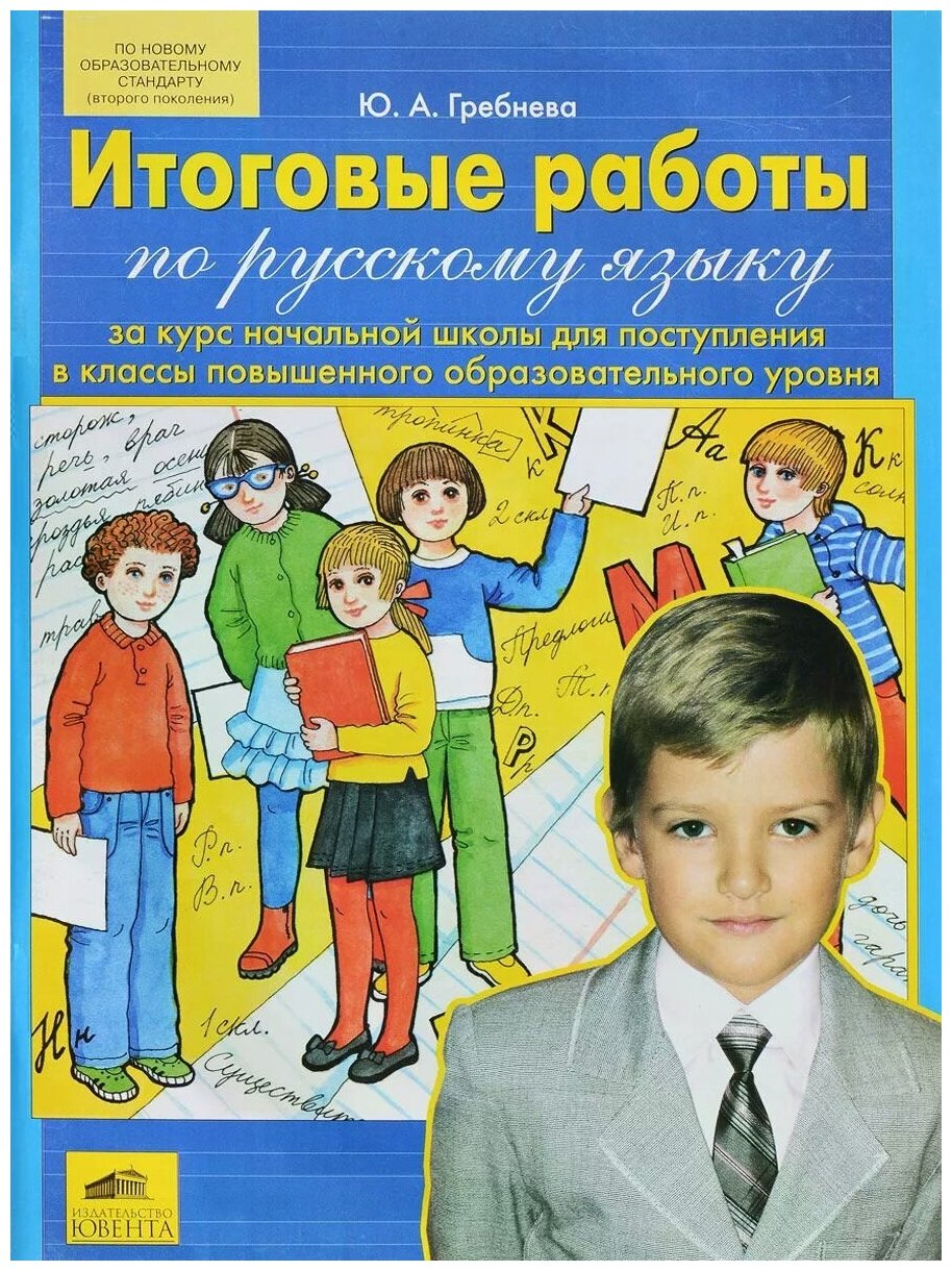 Гребнева Ю.А. "Итоговые работы по русскому языку за курс начальной школы для поступления в классы повышенного образовательного уровня"