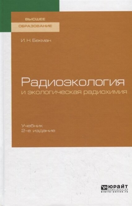 Радиоэкология и экологическая радиохимия Учебник для вузов - фото №10