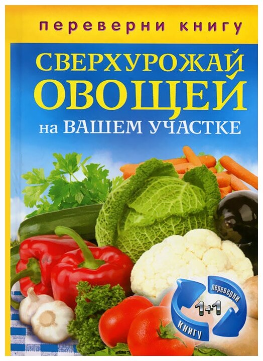 1+1, или Переверни книгу. Сверхурожай фруктов и ягод на вашем участке. Сверхурожай овощей - фото №1