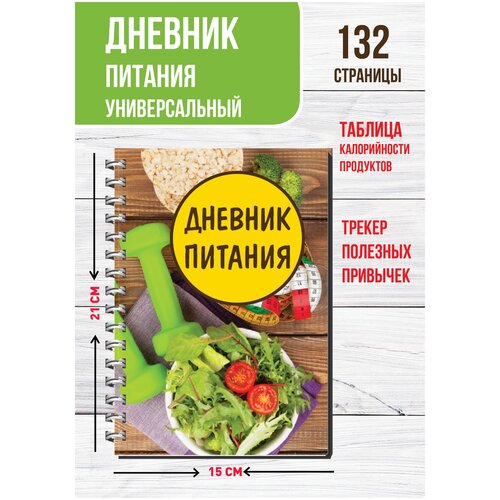 Дневник питания и тренировок, фитнес блокнот для похудения с подсчетом калорий, планер ежедневник разлинованный, А5, 132 страницы дневник питания и тренировок paperfox для записей с подсчетом калорий бежевый