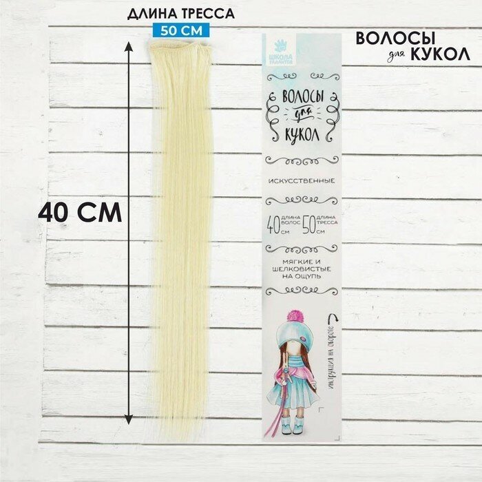 Школа талантов Волосы - тресс для кукол «Прямые» длина волос: 40 см, ширина: 50 см, №613А