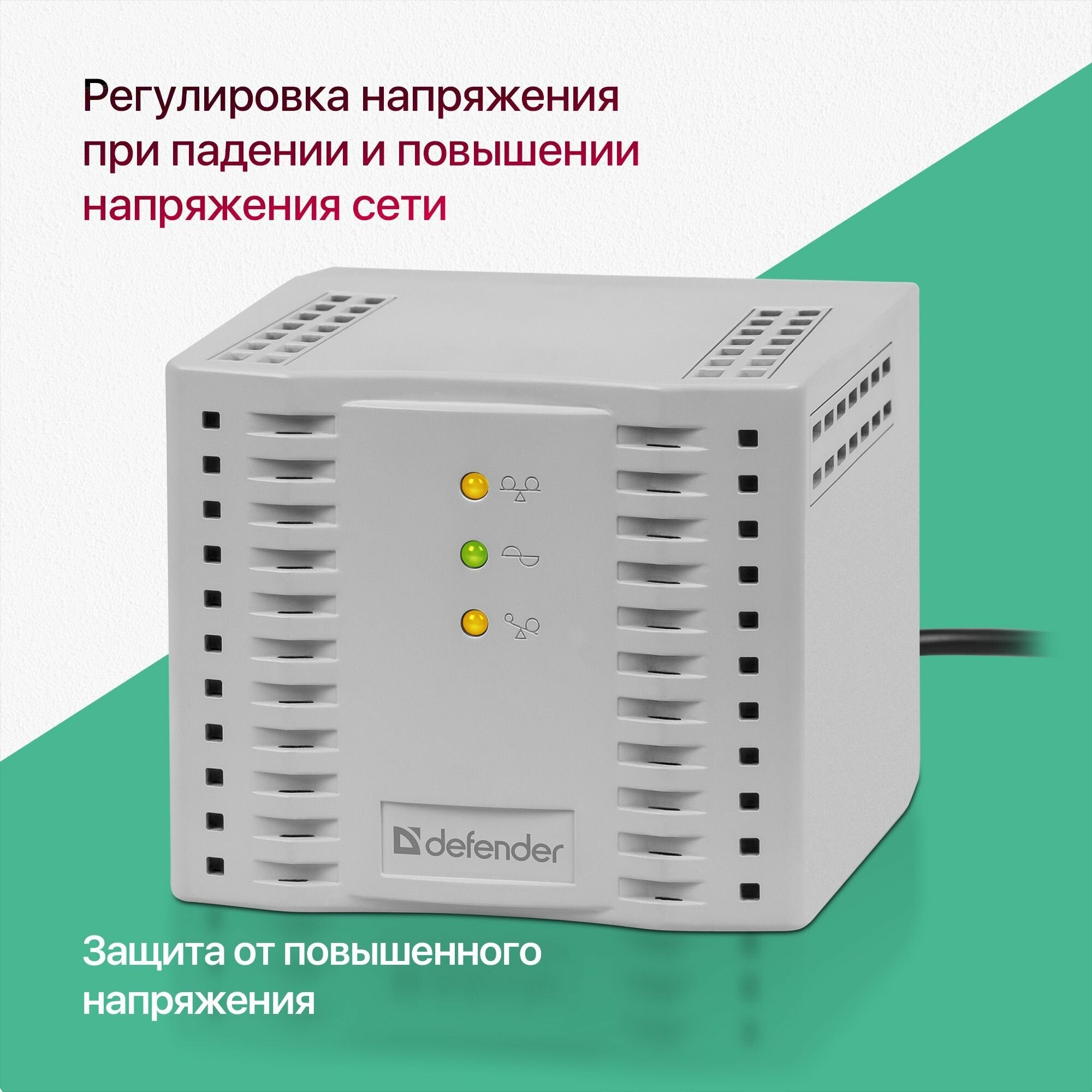 Стабилизатор напряжения Defender 1500 В*А , 600 Вт , 4 розетки