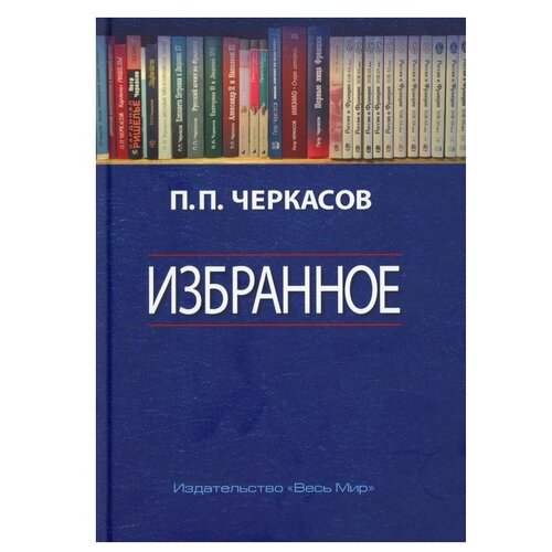 Черкасов П.П. "Избранное. Статьи, очерки, заметки по истории Франции и России"