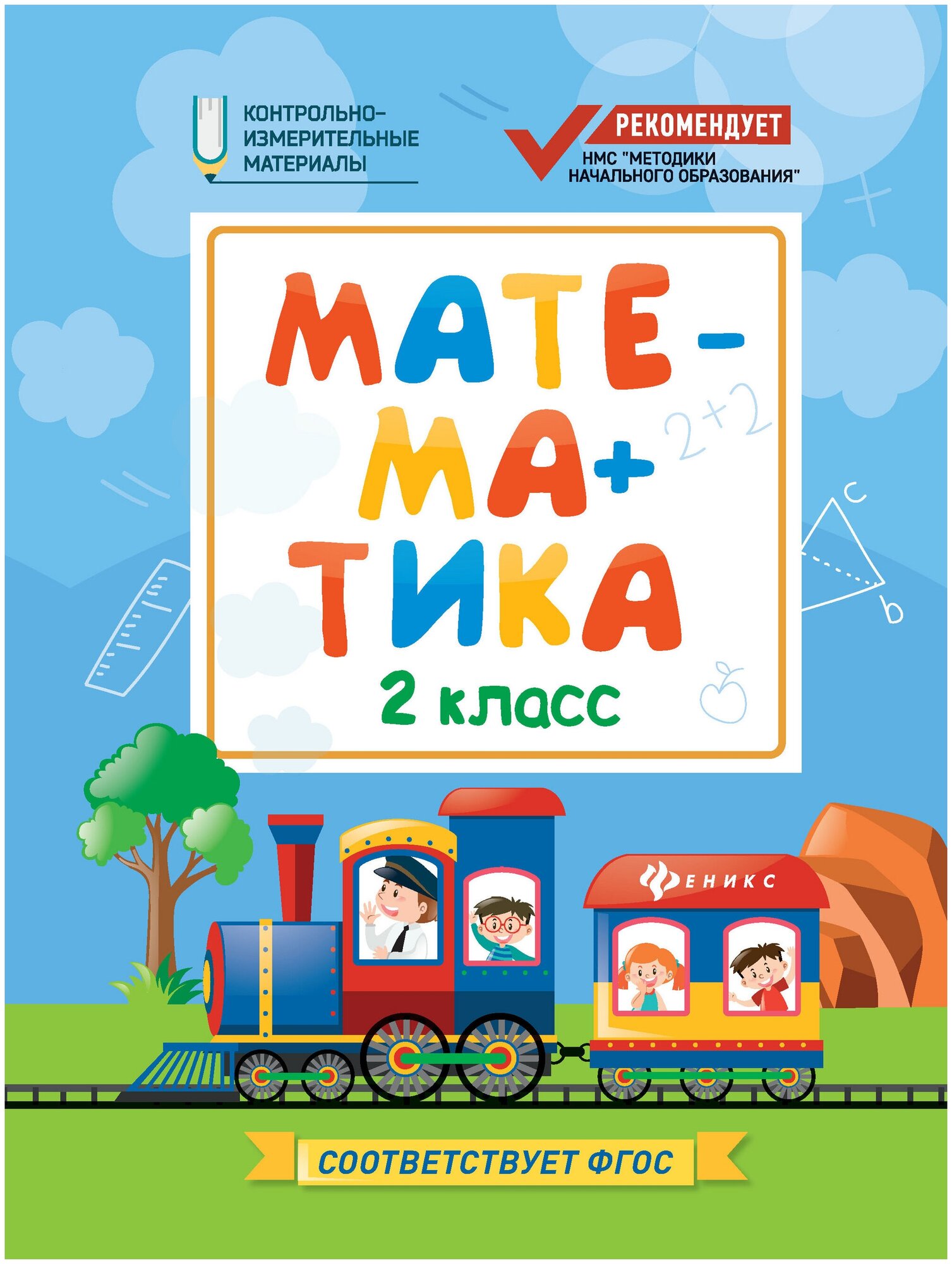 Математика. 2 класс (Буряк Мария Викторовна) - фото №1