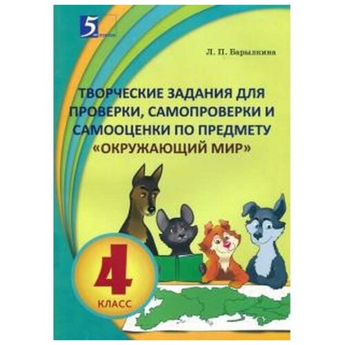 Барылкина Л.П. "Творческие задания для проверки, самопроверки и самооценки по предмету "Окружающий мир". 4 класс" офсетная