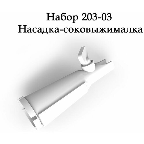 Белвар Насадка-соковыжималка для электромясорубок Помощница, 20303