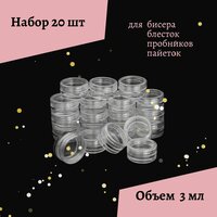 Контейнер для бисера и мелочей / HOMO / Органайзер для хранения набор: 20 шт. объем 3 мл