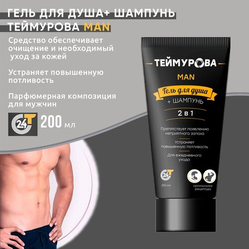 шампунь seb man hair care the multitasker шампунь для ухода за волосами бородой и телом 3 в 1 1000 мл Зеленая Дубрава Гель для душа и шампунь 2 в 1 Теймурова Man, 220 мл