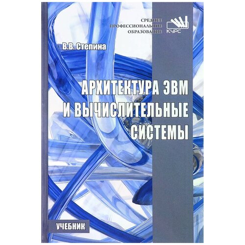 Степина Вера Владимировна "Архитектура ЭВМ и вычислительные системы. Учебник" офсетная