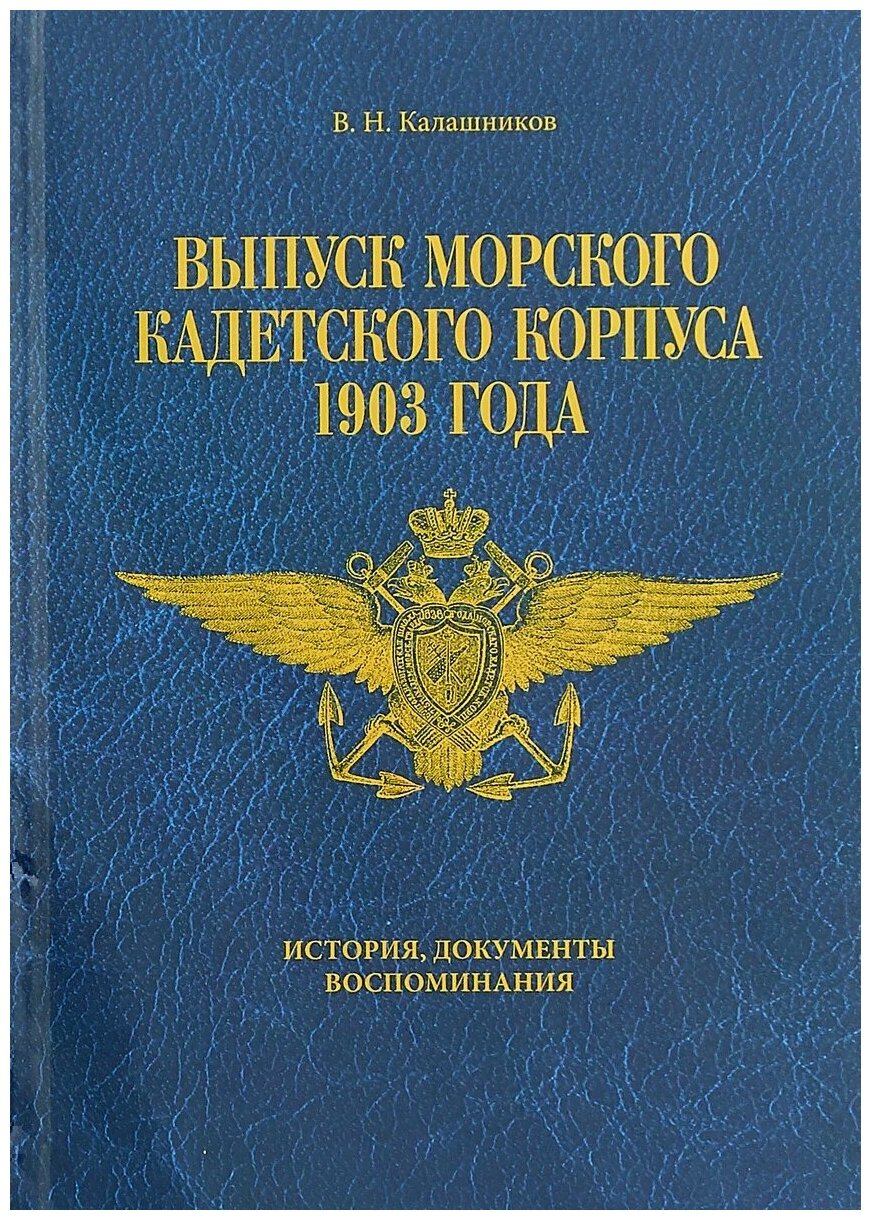 Выпуск морского кадетского корпуса 1903. История, документы, воспоминания - фото №1