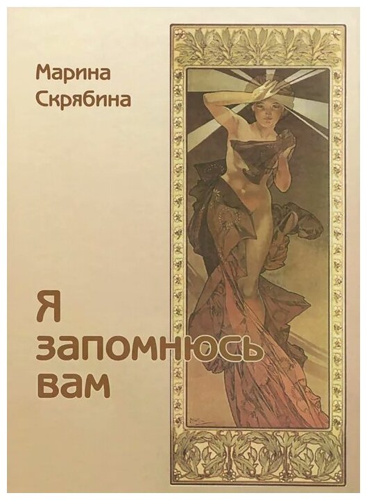 Я Запомнюсь вам. Избранные стихотворения - фото №1