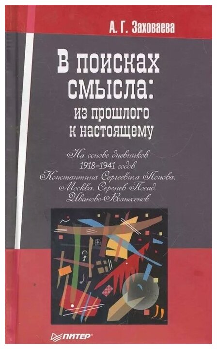 Заховаева А. "В поисках смысла Из прошлого к настоящему"