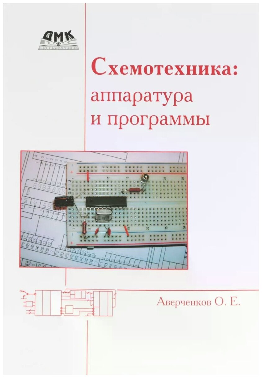 Схемотехника. Аппаратура и программы - фото №1