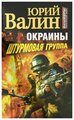 Валин Юрий "Окраины. Штурмовая группа"