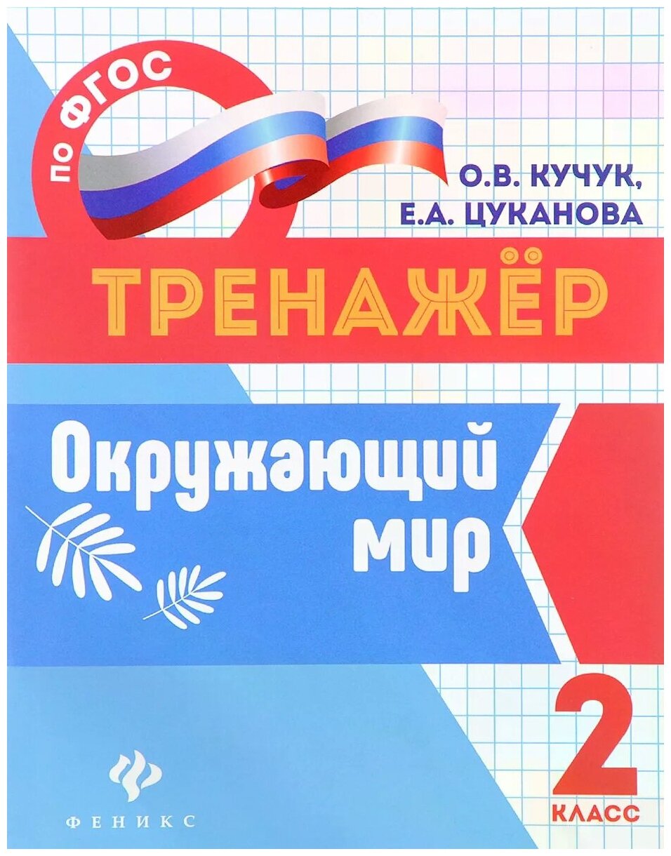 Окружающий мир. 2 класс (Кучук Оксана Владимировна, Цуканова Елизавета Алексеевна) - фото №1