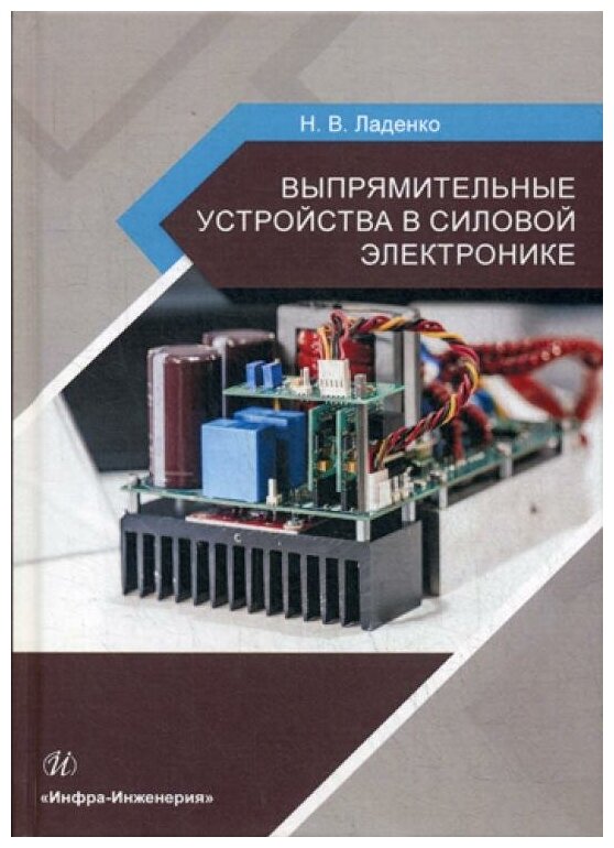 Ладенко Н.В. "Выпрямительные устройства в силовой электронике"