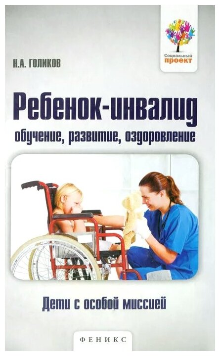 Н. А. Голиков "Ребенок-инвалид. Обучение развитие оздоровление"