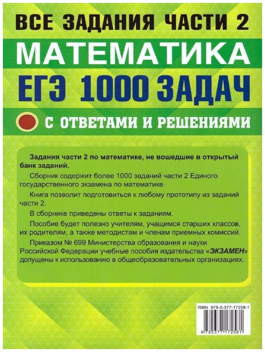ЕГЭ 22 Математика 1000 задач Все задания ч2 Профил - фото №3