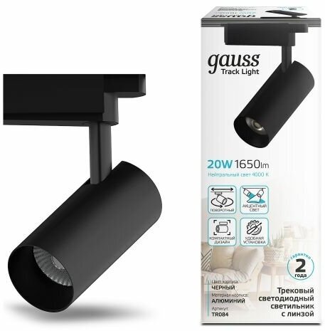 Трековый светильник Gauss цилиндр 20W 1760lm 4000K 180-220V IP20 65*206мм черный линза 36 LED 1/40