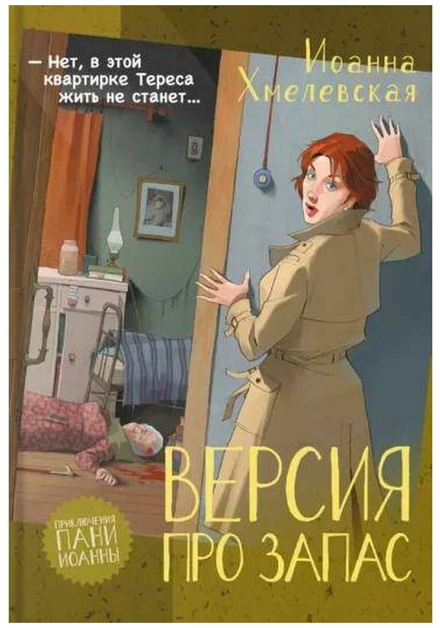 Версия про запас (Хмелевская Иоанна) - фото №1