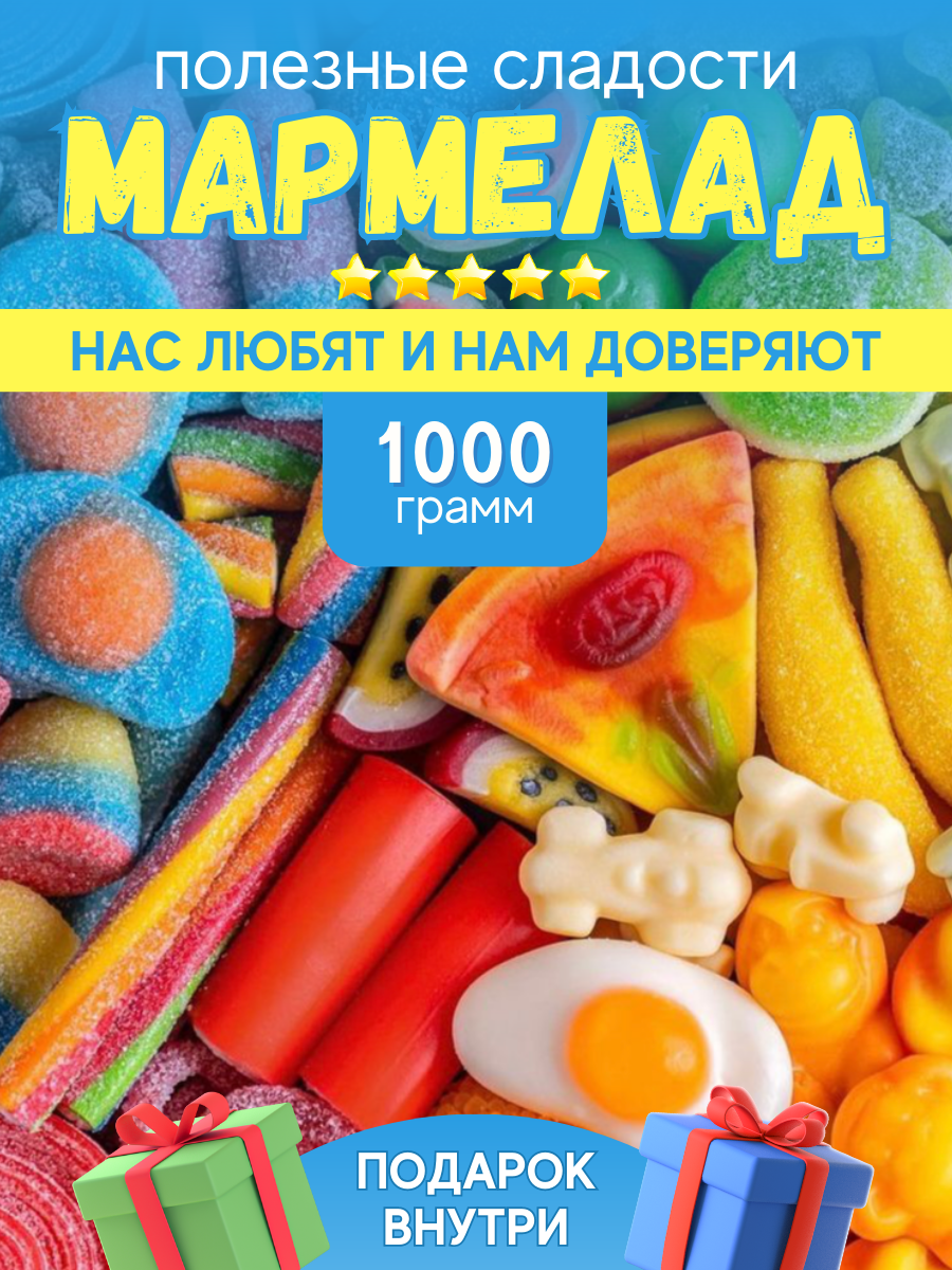 Мармелад жевательный желейный подарочный фигурное ассорти вкусов 1000 грамм - фотография № 1