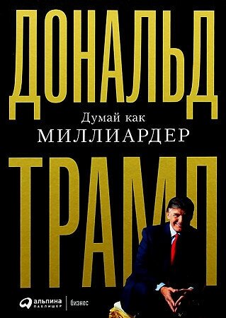 Трамп Дональд. Думай как миллиардер