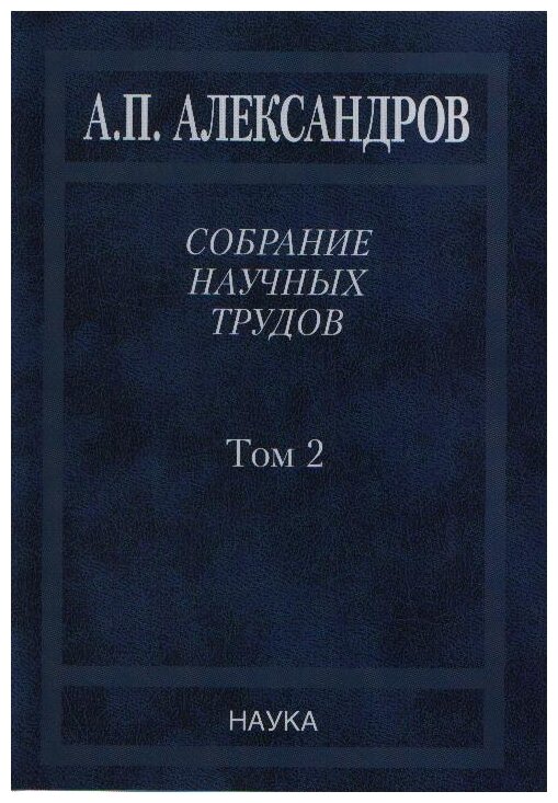 Собрание научных трудов. В 5-ти томах. Том 2. Физико-технические проблемы атомного проекта СССР - фото №1