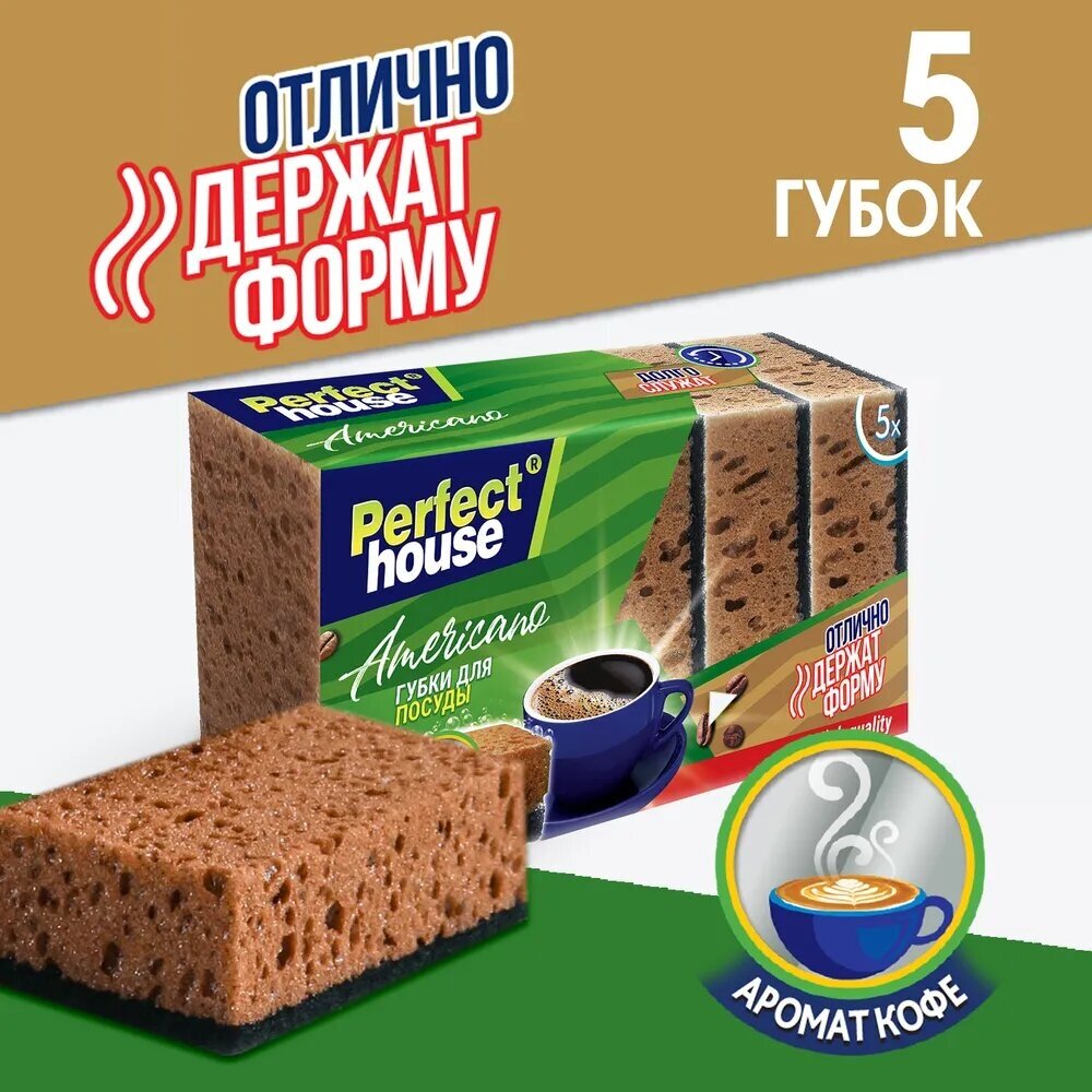 Губки для посуды Perfect House Americano, 5 шт, поролон, абразив, бежевый