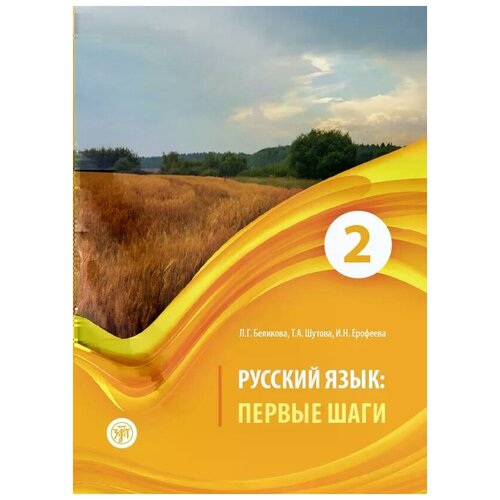 Ерофеева Инна Николаевна "Русский язык. Первые шаги. Учебное пособие. В 3 частях. Часть 2 (+ CD)"