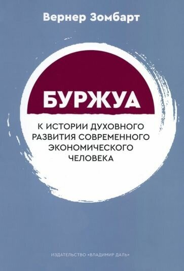 Буржуа К истории духовного развития современного экономического человека - фото №1