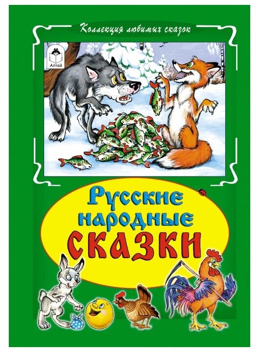Русские народные сказки - фото №1