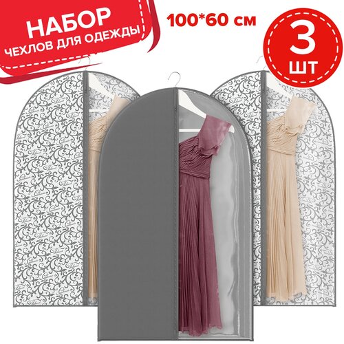 Набор чехлов для одежды с прозрачной вставкой, 3 шт: 60*100 cм, CLASSIC GREY