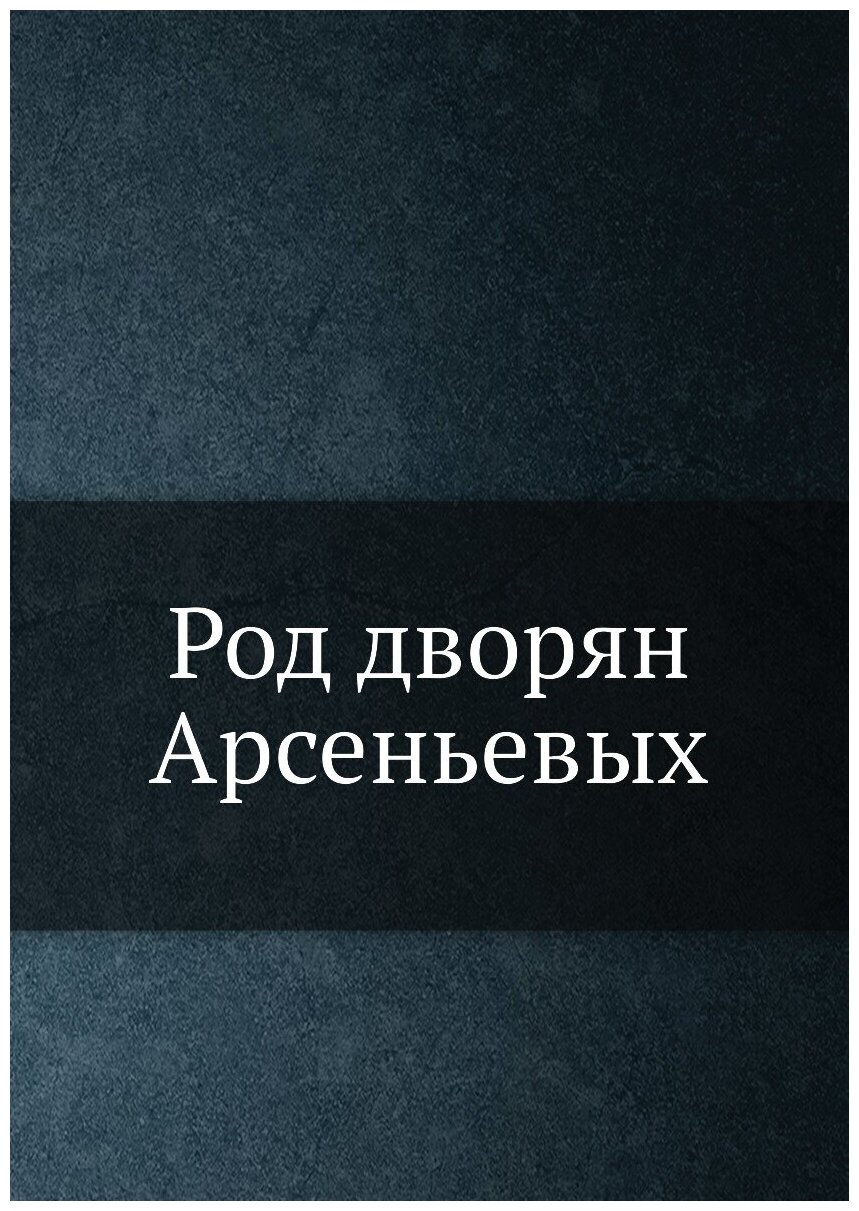 Книга Род Дворян Арсеньевых (Арсеньев Василий Сергеевич) - фото №1
