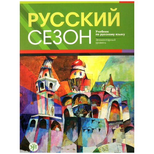 Нахабина Майя Михайловна "Русский сезон. Учебник по русскому языку. Элементарный уровень (+ CD)"