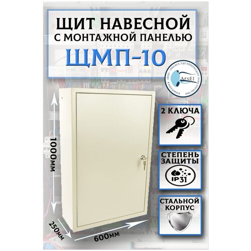 Щит металлический пустой с монтажной панелью(в комплекте с замком) IP31 / Размер 1000х600х250